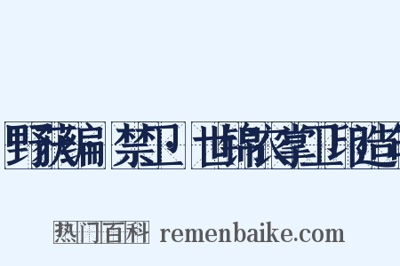 野获编·禁卫·世锦衣掌卫印造句是什么意思的图片